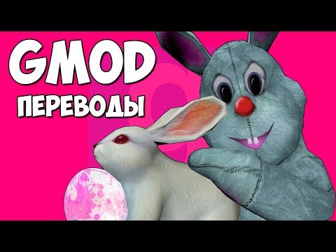 Видео: Garry's Mod Смешные моменты (перевод) #261 - ЛУИ И ПАСХА 2018 (Гаррис Мод)