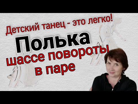 Видео: Полька. Шассе повороты в паре. Урок. Детский танец.