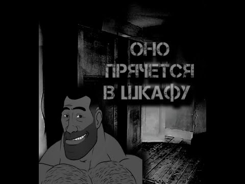 Видео: Оно прячется в шкафу! MGE страшилка #1