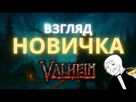 Видео: VALHEIM — ГЛАЗАМИ НОВИЧКА В 2025