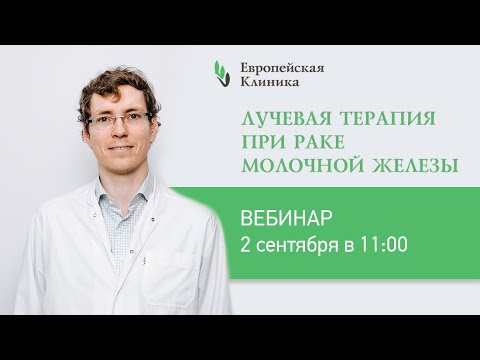 Видео: Вебинар “Лучевая терапия при раке молочной железы”. Спикер Денис Сергеевич Романов