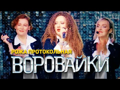 Видео: Воровайки - Рожа протокольная (концерт в клубе Шервуд, 2021)