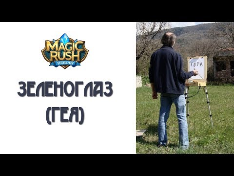 Видео: Magic Rush: мнение о Зеленоглазе (Гея)