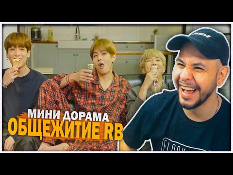 Видео: BTS Мини Дорама ‘Общежитие RB’ (Озвучка by Kyle) РЕАКЦИЯ