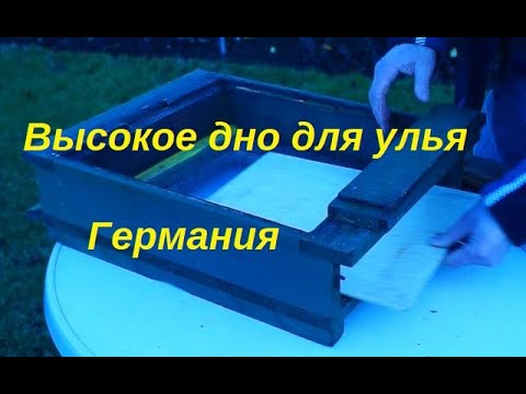 Видео: Высокое дно для улья