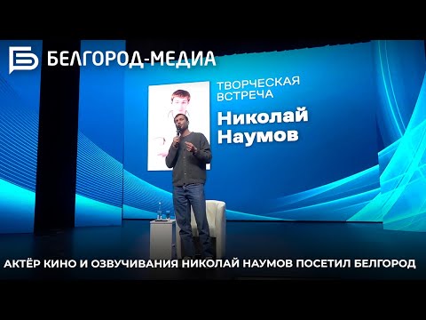 Видео: Актёр кино и озвучивания Николай Наумов посетил Белгород