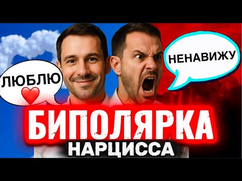 Видео: ЛЮБЛЮ/ НЕНАВИЖУ РЕЗКИЕ ПЕРЕПАДЫ НАСТРОЕНИЯ НАРЦИССА #нарцисс #психология #отношения #черныйпион