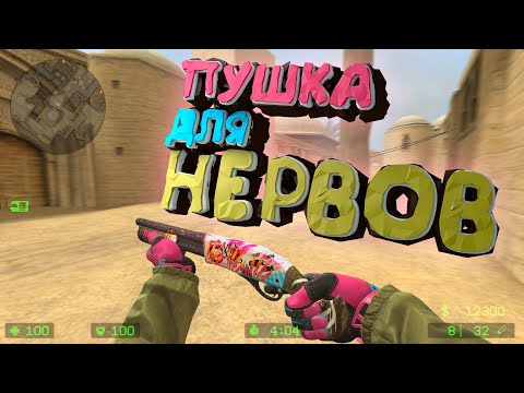 Видео: Моим нервам КАПЕЦ - CS: Source