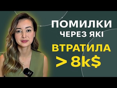 Видео: 5 помилок, які можуть знищити ваш інвестиційний портфель | Фінансова грамотність | Уміда Самоєнко