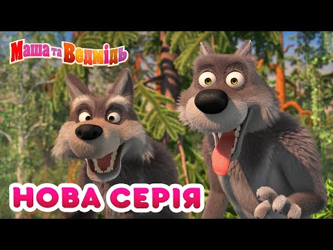 Видео: Маша та Ведмідь 💥 Нова серія 💥 Калинка-малинка 🍓 (87 серія) 🌿 Збірник серій