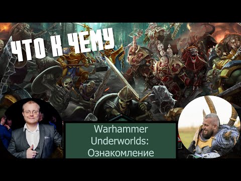 Видео: Warhammer Underworlds, ознакомление