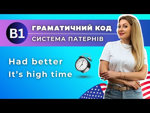 Видео: Англійська B1 | Урок 1 | Повний курс граматики | HAD BETTER | IT'S TIME