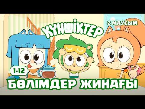 Видео: СБОРНИК ВТОРОГО СЕЗОНА! Күншіктер 1-12 | Kunshikter Қазақша мультфильм Мультик на казахском