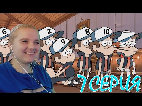 Видео: Гравити Фолз 1 сезон 7 серия | Реакция на мульт