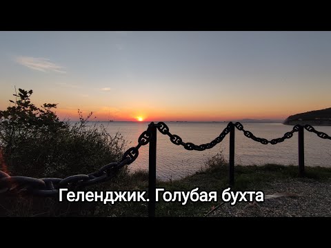 Видео: Прогулка по Геленджику. Голубая бухта. Часть 3.