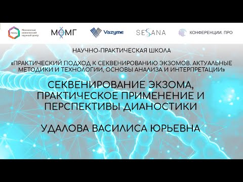 Видео: Секвенирование экзома, практическое применение и перспективы дианостики