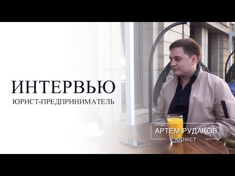Видео: Как юристам получать клиентов из ВК без вложений? Артем Рудаков | ЮРИСТ-ПРЕДПРИНИМАТЕЛЬ