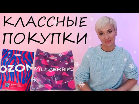 Видео: КЛАССНЫЕ ПОКУПКИ С WILDBERRIES И OZON