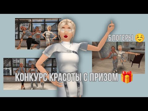 Видео: Конкурс красоты с @ava_fox42 @avakinlifelia #avakin #trending #viral #avakincreators #top