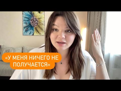 Видео: "У меня ничего не получается. Что делать?"