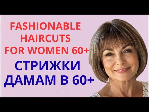 Видео: FASHIONABLE HAIRCUTS FOR WOMEN 60+💕СТРИЖКИ ЖЕНЩИНАМ 60+