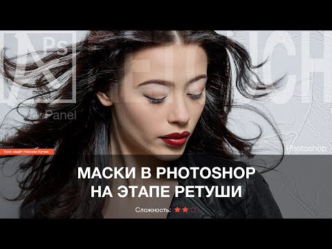 Видео: Работа с масками в Photoshop на этапе ретуши.