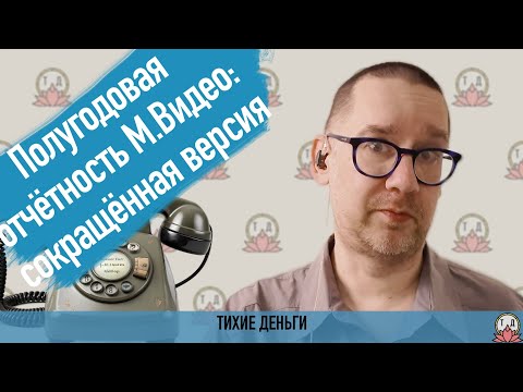 Видео: Инвестком: обсуждаем полугодовую отчётность М.Видео. Сокращённая версия.