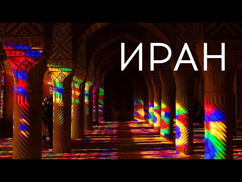 Видео: Иран — страна, куда ты не поедешь (а зря)