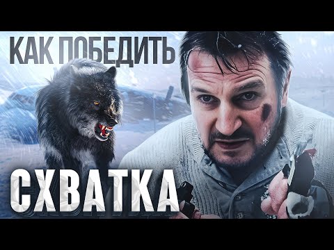 Видео: Как Победить ВОЛКОВ из Фильма "СХВАТКА" | Лайм Ниссан и 101 плохая идея