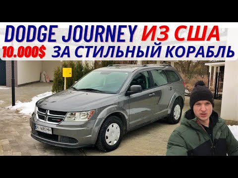 Видео: Dodge Journey из США / Цена / Повреждение / Полный обзор / Тест