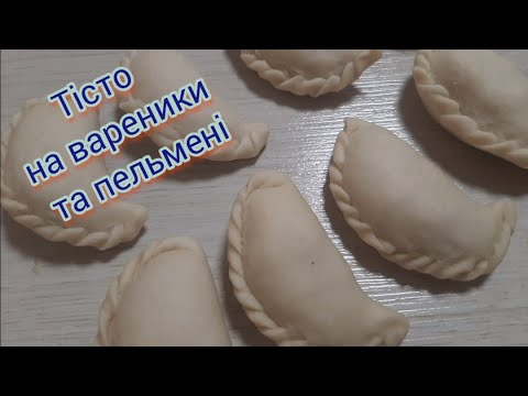 Видео: Тісто на вареники та пельмені ☆ dough for dumplings and dumplings