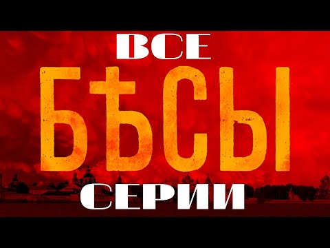 Видео: Бесы. Все серии подряд. (2014) Детектив