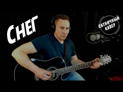 Видео: Кавер / Снег / Ф.Киркоров
