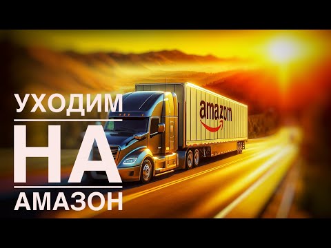 Видео: Дальнобой по США| Уходим на Амазон |  Работа на траке в Америке | Путешествия по США