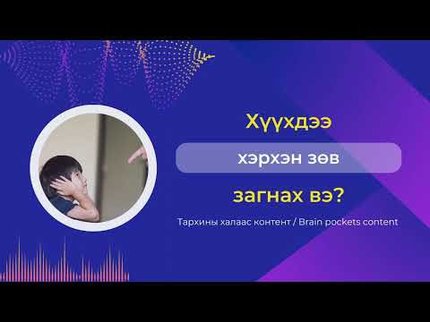 Видео: Тархины халаас подкаст 32 | Хүүхдээ хэрхэн зөв загнах вэ?