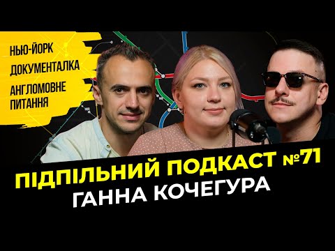 Видео: ПОЇЗДКА В США ТА РЕЖИСЕРСЬКА ДРАМА І Підпільний подкаст #71 І Ганна Кочегура