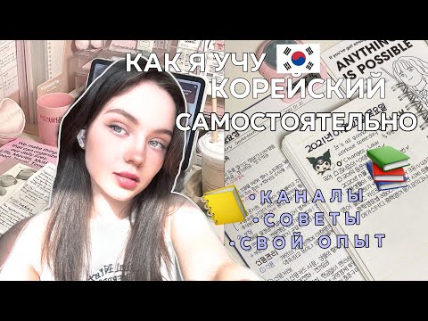 Видео: КАК УЧУ КОРЕЙСКИЙ САМОСТОЯТЕЛЬНО🇰🇷🇷🇺|советы|каналы|история из жизни