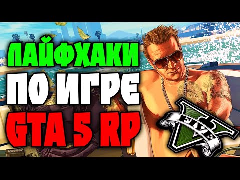 Видео: ФИШКИ И ЛАЙФХАКИ ПО GTA 5 RP | DOWNTOWN | VINEWOOD | STRAWBERRY