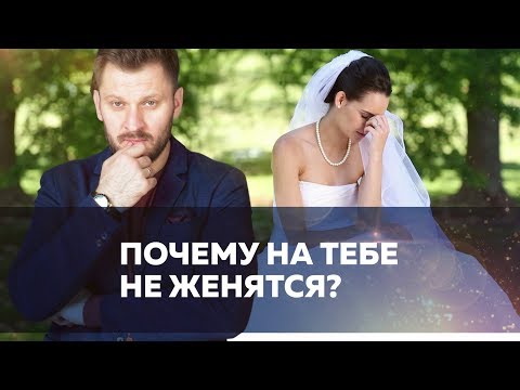 Видео: Почему мужчина не хочет жениться?
