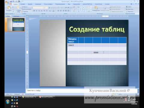 Видео: --Создание таблиц в PowerPoint