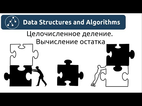 Видео: Алгоритмы. Вычисление остатка от деления. Реализация в Python и Java.