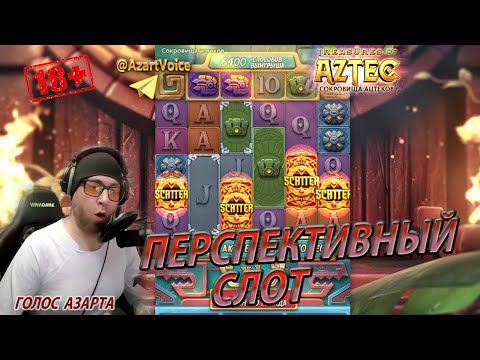 Видео: ОБАЛДЕННЫЙ СЛОТ ОТ PG SOFT: TREASURES OF AZTEC