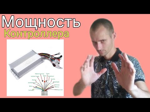Видео: Как подобрать контроллер для мотор колеса | Как понять мощность контроллера