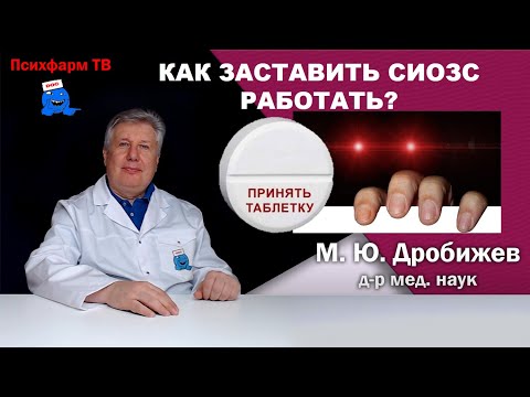 Видео: Как заставить СИОЗС работать?