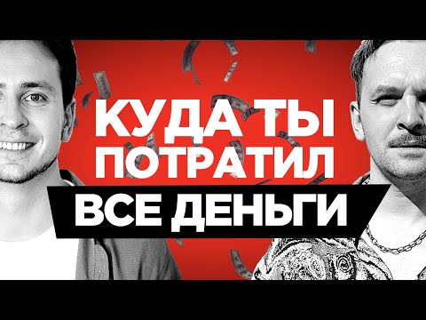 Видео: Как не растратить все айтишные деньги — Алексей Марков, Фил Ранжин — Все про финансовую грамотность