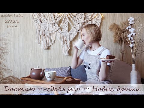Видео: Зима/Что связала/Пробую новые броши