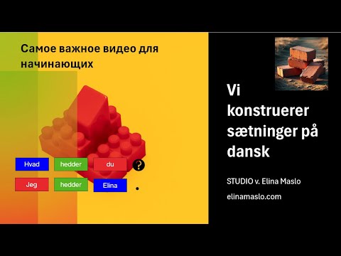 Видео: Самое важное видео для начинающих - как делать вопросы и ответы на датском