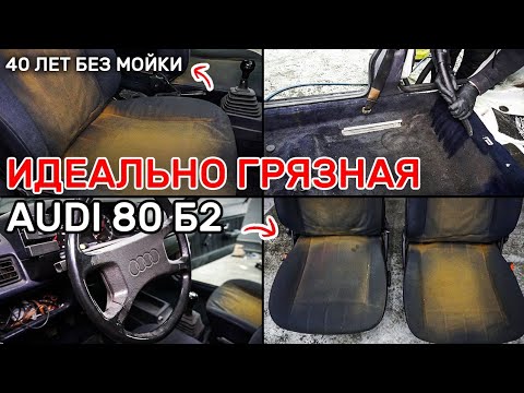 Видео: Привезли на химчистку грязного деда! Химчистка легендарной Audi 80.