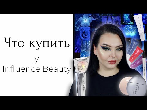 Видео: ВСЁ лицо Influence Beauty и новые пигменты