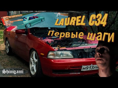 Видео: LAUREL C34 ЯНВАРЬ 5.1 ПЕРВЫЕ ШАГИ | ПЕРВЫЙ РАЗ НА СИМРЕЙСИНГЕ